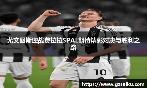 尤文图斯迎战费拉拉SPAL期待精彩对决与胜利之路