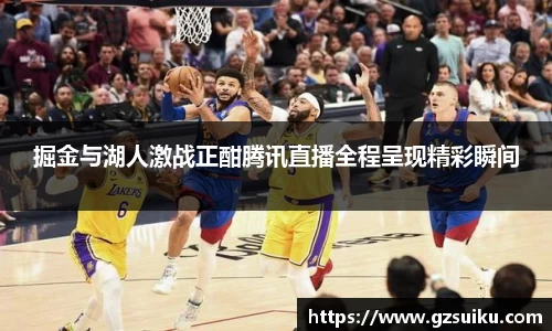 掘金与湖人激战正酣腾讯直播全程呈现精彩瞬间