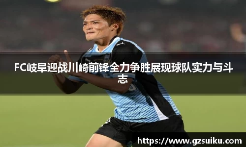 FC岐阜迎战川崎前锋全力争胜展现球队实力与斗志
