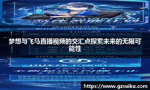 梦想与飞马直播视频的交汇点探索未来的无限可能性