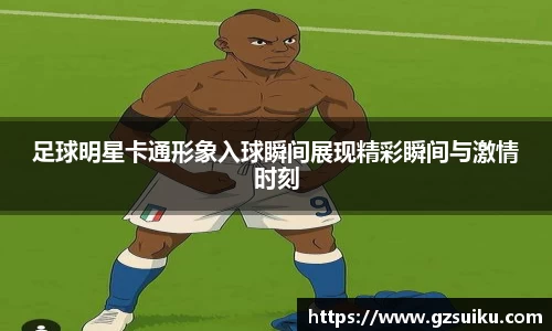 足球明星卡通形象入球瞬间展现精彩瞬间与激情时刻