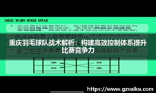 重庆羽毛球队战术解析：构建高效控制体系提升比赛竞争力