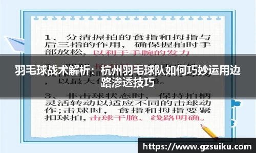 羽毛球战术解析：杭州羽毛球队如何巧妙运用边路渗透技巧