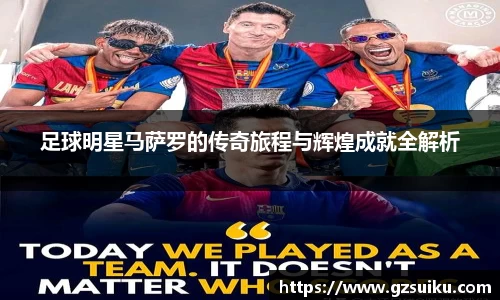 足球明星马萨罗的传奇旅程与辉煌成就全解析