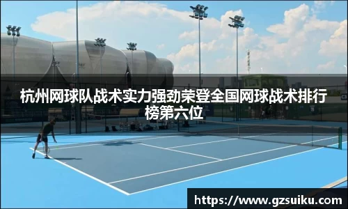 杭州网球队战术实力强劲荣登全国网球战术排行榜第六位