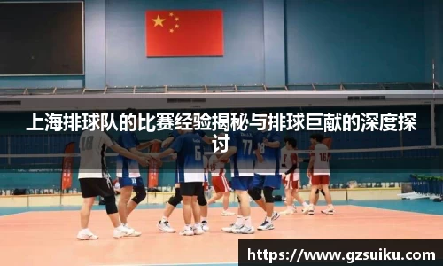 上海排球队的比赛经验揭秘与排球巨献的深度探讨