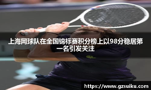 上海网球队在全国锦标赛积分榜上以98分稳居第一名引发关注