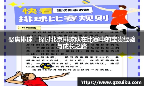 聚焦排球：探讨北京排球队在比赛中的宝贵经验与成长之路