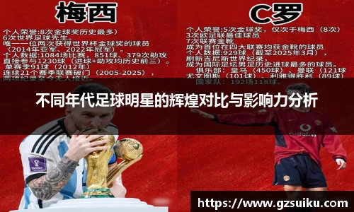 不同年代足球明星的辉煌对比与影响力分析