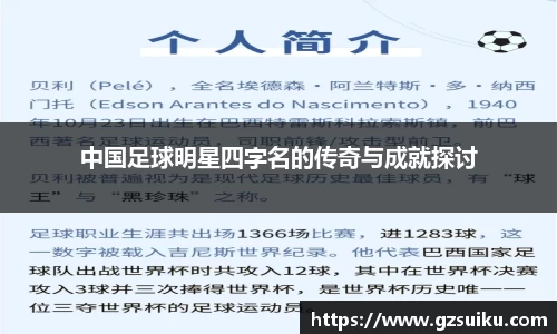 中国足球明星四字名的传奇与成就探讨