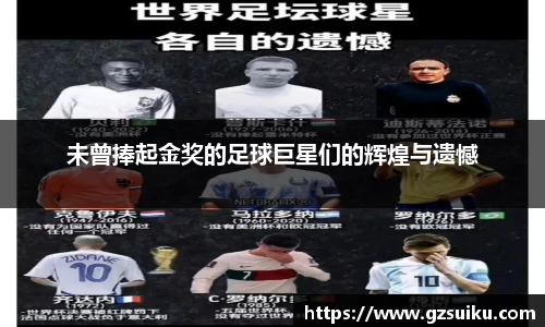 未曾捧起金奖的足球巨星们的辉煌与遗憾