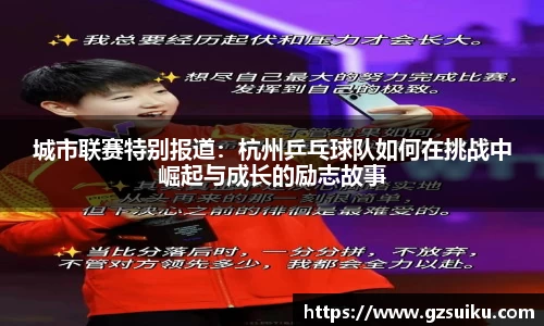 城市联赛特别报道：杭州乒乓球队如何在挑战中崛起与成长的励志故事