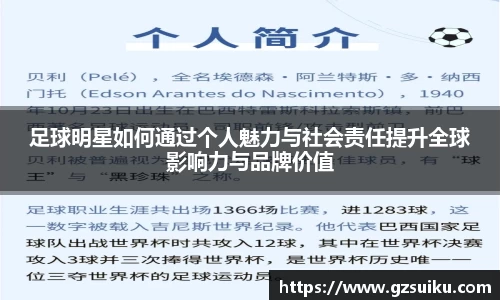 足球明星如何通过个人魅力与社会责任提升全球影响力与品牌价值