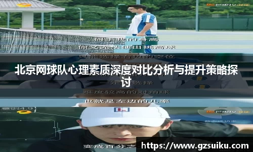 北京网球队心理素质深度对比分析与提升策略探讨