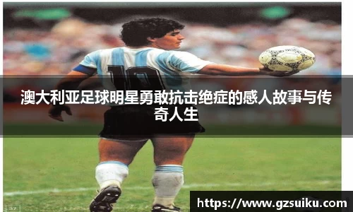 澳大利亚足球明星勇敢抗击绝症的感人故事与传奇人生