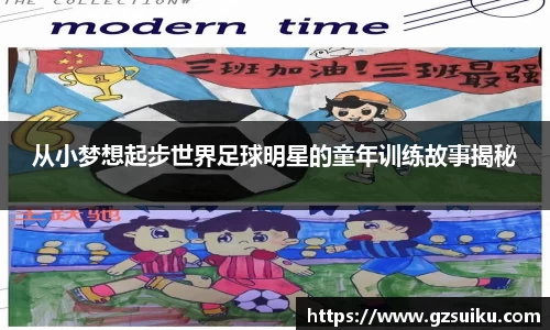 从小梦想起步世界足球明星的童年训练故事揭秘