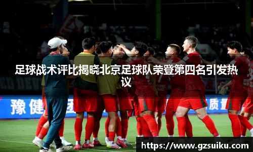 足球战术评比揭晓北京足球队荣登第四名引发热议