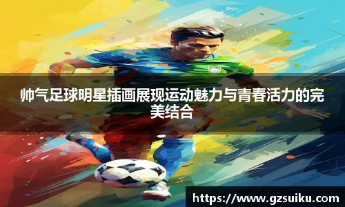 帅气足球明星插画展现运动魅力与青春活力的完美结合